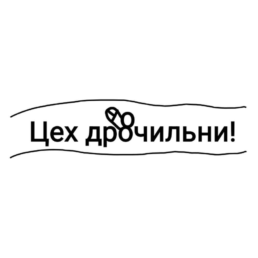 Цex дрочильни