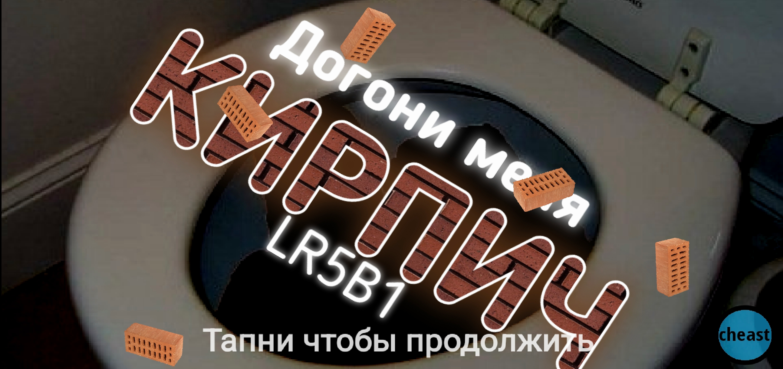 Догони меня, кирпич! OLD