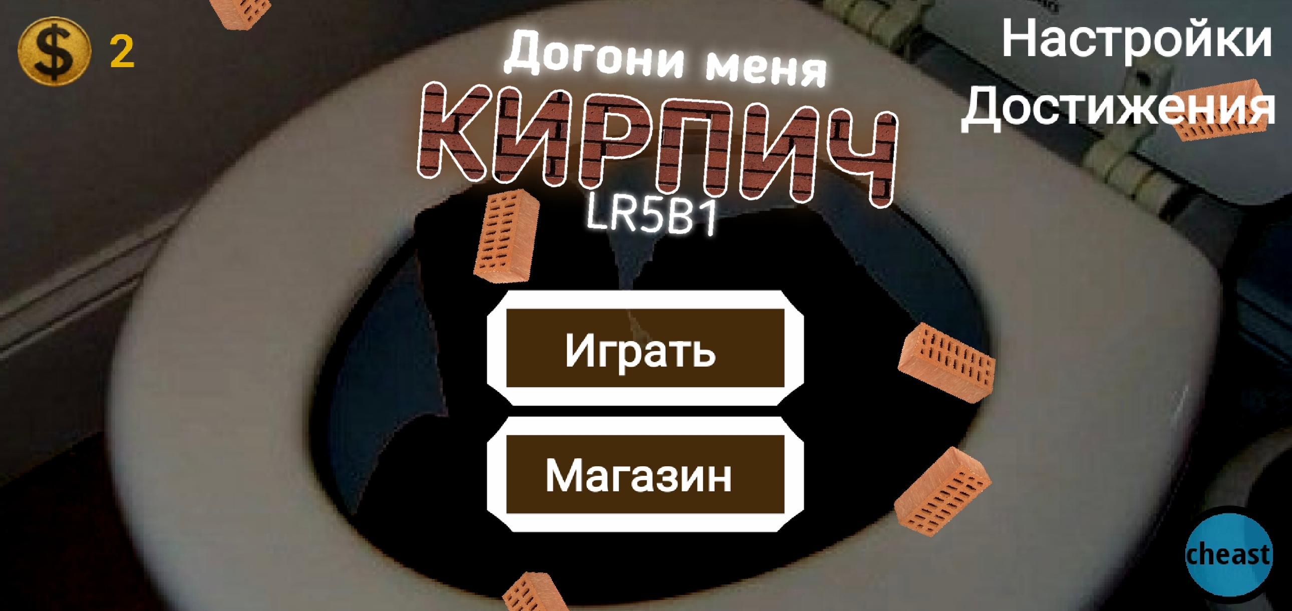 Догони меня, кирпич! OLD