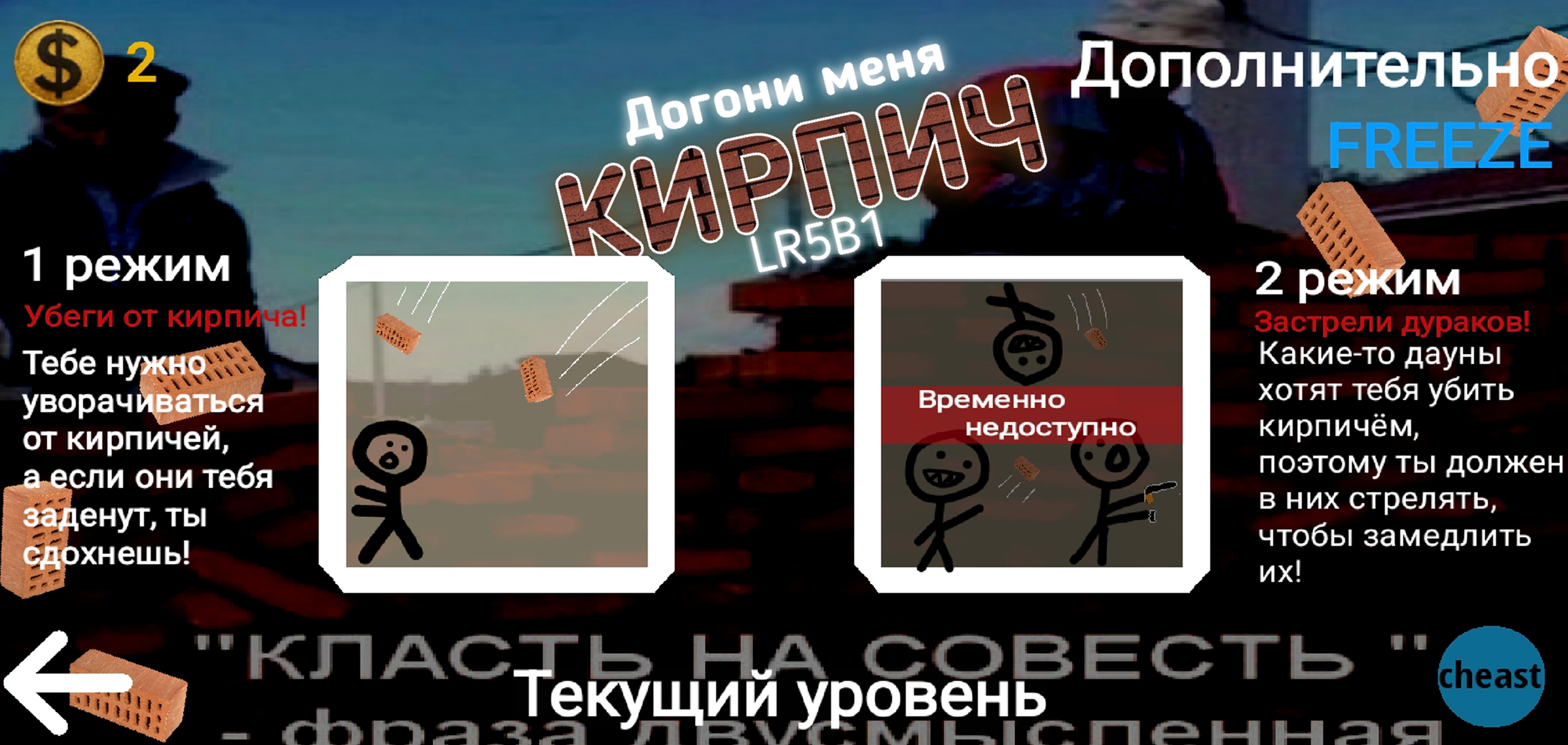 Догони меня, кирпич! OLD