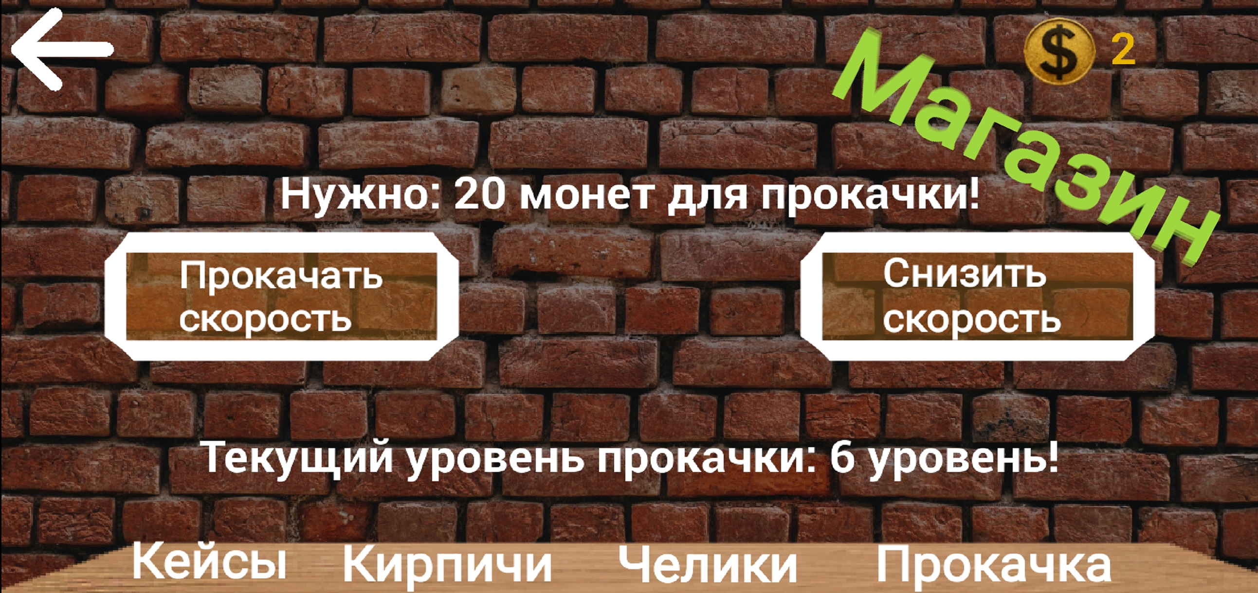 Догони меня, кирпич! OLD