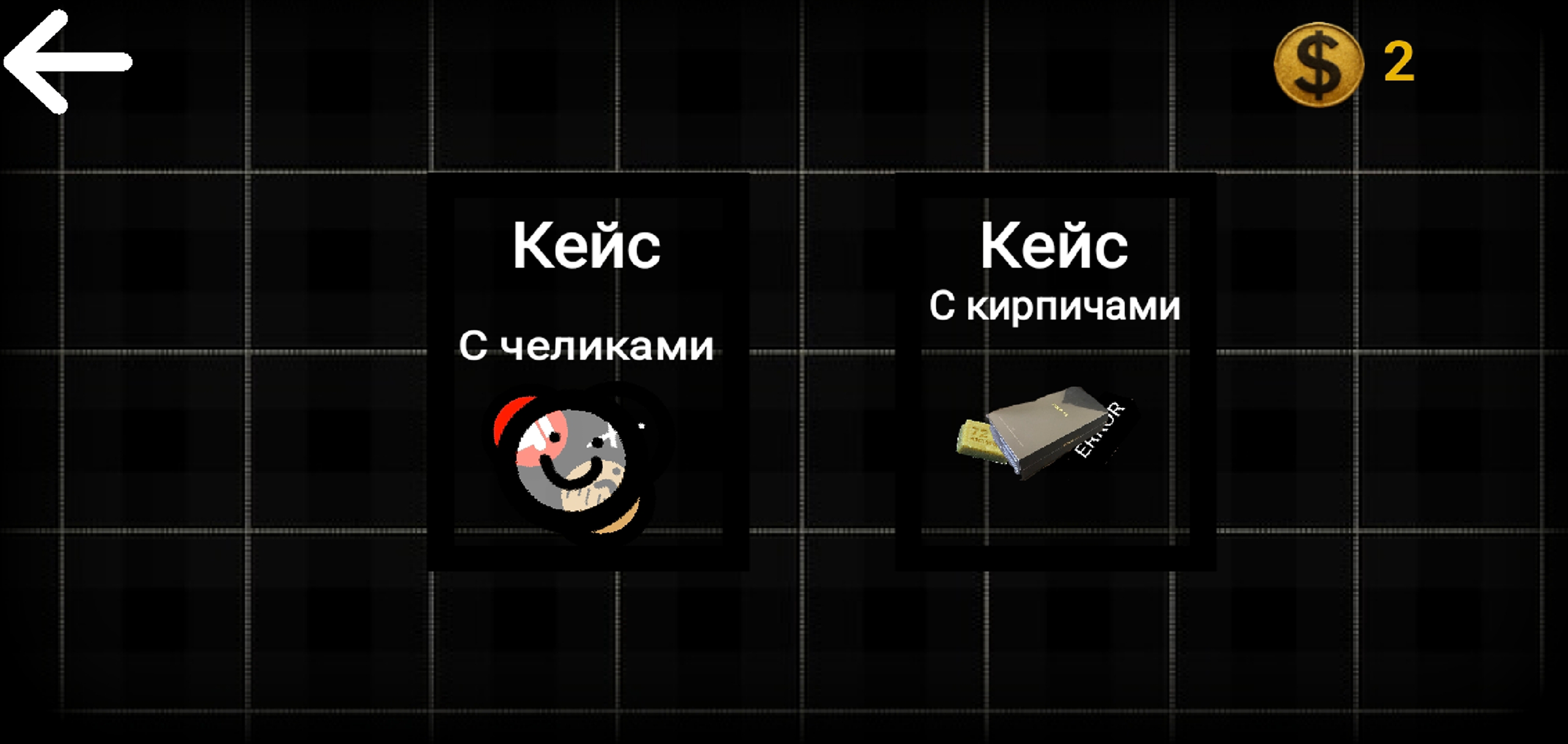 Догони меня, кирпич! OLD